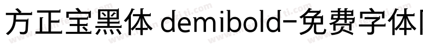 方正宝黑体 demibold字体转换